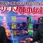 やりすぎ都市伝説 フリートークまとめ#129【BGM作業-用睡眠用】聞き流し