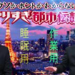 やりすぎ都市伝説 フリートークまとめ#133【BGM作業-用睡眠用】聞き流し