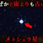 宇宙にあるのに宇宙よりも古い謎の星メトシェラ星の正体がヤバすぎた…。【 150億年 天文学 HD140283 】