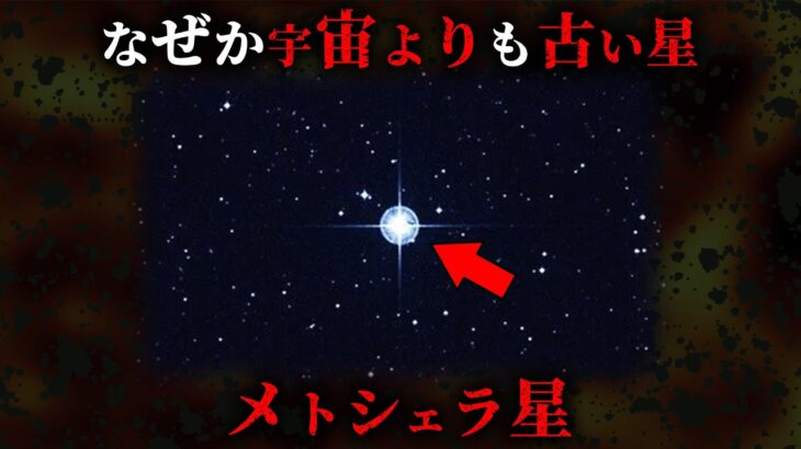 宇宙にあるのに宇宙よりも古い謎の星メトシェラ星の正体がヤバすぎた…。【 150億年 天文学 HD140283 】