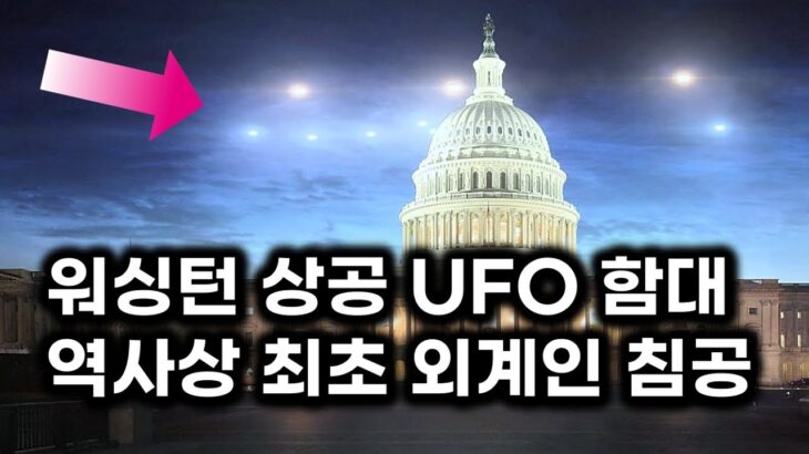 2024年 워싱턴 하늘을 17일간 점령한 UFO 함대.. 역사상 최초 외계인 침공 케이스