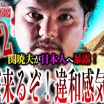 やりすぎ都市伝説秋、関暁夫が隠した『1922』という数字！今だからこそ日本人に警告する理由とは？【都市伝説】