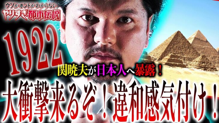 やりすぎ都市伝説秋、関暁夫が隠した『1922』という数字！今だからこそ日本人に警告する理由とは？【都市伝説】