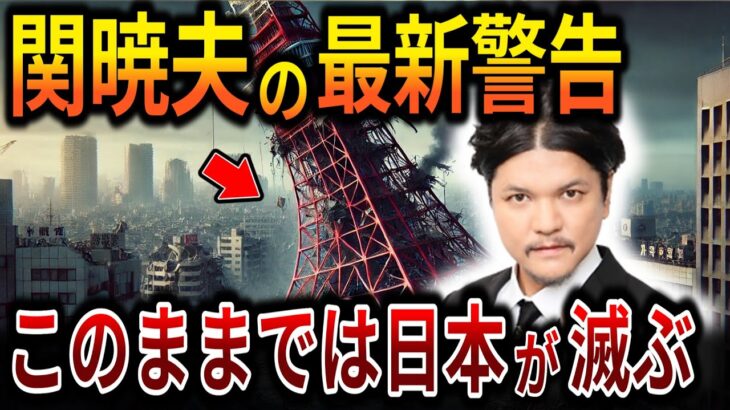 【ゆっくり解説】2024年から既に始まっている滅亡のカウントダウン！関暁夫が警告する日本の最悪の未来【オカルト ミステリー 都市伝説】