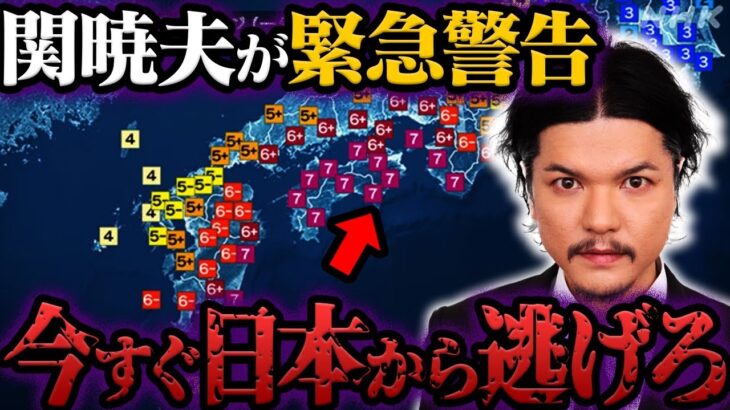 関暁夫が緊急警告…2024年の日本を襲う巨大地震とは【都市伝説】