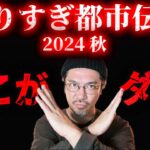 【やりすぎ都市伝説2024秋】関さんの都市伝説が酷かったのでツッコミます！