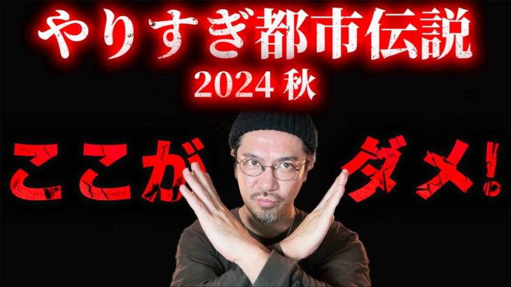 【やりすぎ都市伝説2024秋】関さんの都市伝説が酷かったのでツッコミます！