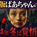 予約満杯の霊能者が予言！ばあちゃんが語る2024年後半の大崩壊とは？【都市伝説】