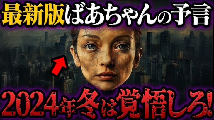 予約満杯の霊能者が予言！ばあちゃんが語る2024年後半の大崩壊とは？【都市伝説】