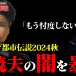 やりすぎ都市伝説2024秋　誰も言わない関暁夫の闇を暴露！