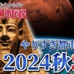 やりすぎ都市伝説2024秋「エジプトのピラミッドとスフィンクスの謎」関暁夫氏は何を話すのか⁉