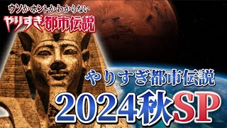 やりすぎ都市伝説2024秋「エジプトのピラミッドとスフィンクスの謎」関暁夫氏は何を話すのか⁉