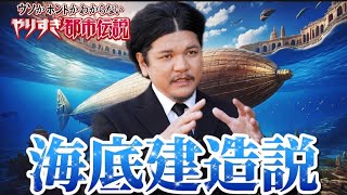 やりすぎ都市伝説2024秋　関暁夫氏が語るピラミッドの秘密とは!?