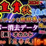 【データ消去法・オカルト】天皇賞秋 2024 予想 〜過去40年間分のスーパー消去法データで残ったのは３頭！【裏オカルト〝勝利の皇帝式〟】「あの枠×あの騎手×あの産駒」＝勝率100%！！【最終結論】