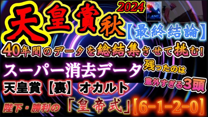 【データ消去法・オカルト】天皇賞秋 2024 予想 〜過去40年間分のスーパー消去法データで残ったのは３頭！【裏オカルト〝勝利の皇帝式〟】「あの枠×あの騎手×あの産駒」＝勝率100%！！【最終結論】