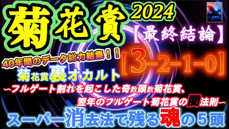 【データ消去法・オカルト】菊花賞 2024 予想 〜40年間のデータを総出力してのスーパー消去データで残ったのは５頭！〝菊花賞の裏オカルト闇の法則〟最強鉄板黄金データ［3-2-1-0］！【最終結論】