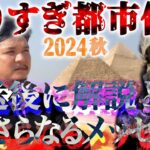 【生配信】解説！やりすぎ都市伝説2024秋の放送後にさらなるメッセージ