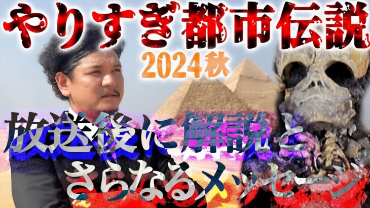 【生配信】解説！やりすぎ都市伝説2024秋の放送後にさらなるメッセージ