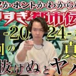 《やりすぎ都市伝説2024秋》関さんが提示した、人類が必ずぶち当たる最大の障害