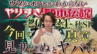 《やりすぎ都市伝説2024秋》関さんが提示した、人類が必ずぶち当たる最大の障害