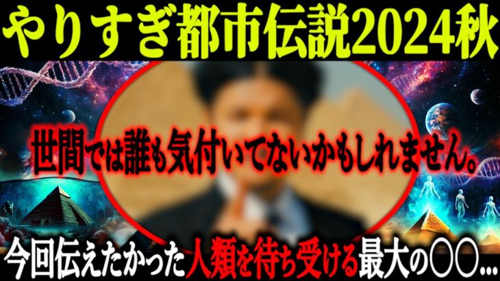 【やりすぎ都市伝説2024秋】全人類が気付くべき…今回関さんが示した今後の人類に関する注目点がヤバすぎる！【都市伝説 やりすぎ都市伝説 考察】