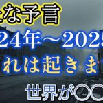 2024年から2025年の予言で世界で起きる暗黒の3日間【都市伝説ミステリー】