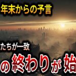 【ゆっくり解説】2024年末からの予言がヤバすぎた！世界の終わりの始まりは止まらない！？2026年に訪れる「闇の3日間」の恐怖！！【オカルト ミステリー 都市伝説】