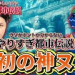 やりすぎ都市伝説2024秋～Mr都市伝説関暁夫パート纏め1⃣「神ヌン」