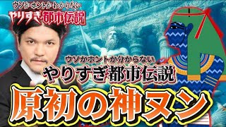 やりすぎ都市伝説2024秋～Mr都市伝説関暁夫パート纏め1⃣「神ヌン」