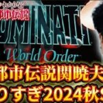 やりすぎ都市伝説2024秋SP Mr都市伝説関暁夫からの番組詳細公開!!