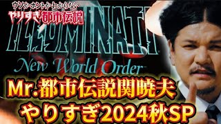 やりすぎ都市伝説2024秋SP Mr都市伝説関暁夫からの番組詳細公開!!