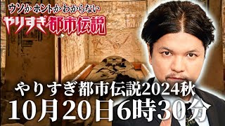 やりすぎ都市伝説2024秋SP10月20日6時20分 Mr都市伝説関暁夫inエジプト!!