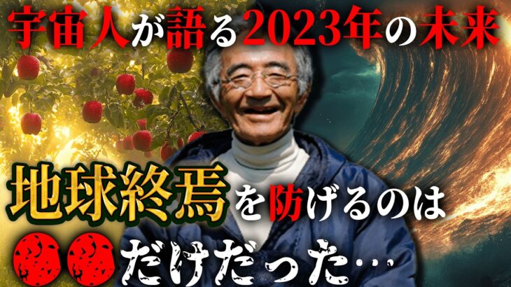 一致する隕石衝突の警告…「奇跡のリンゴ」木村秋則さんが、宇宙人から警告された地球の未来とは！？地球を救えるのはあなたかもしれない【 都市伝説 予言 2025年 奇跡のリンゴ 木村秋則 】