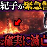 2025年、日本滅亡の危機!? 角由紀子が警告【都市伝説】