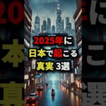 2025年に日本で起こる真実3選　#都市伝説