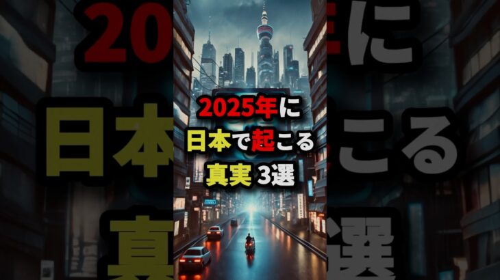 2025年に日本で起こる真実3選　#都市伝説