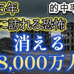 2025年の予言で日本の人口が3分の1になります【都市伝説ミステリー】