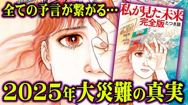 2025年7月に起きる大災難の真実。全ての予言の共通点がヤバすぎる…【 都市伝説 予言 私が見た未来 日月神示 】