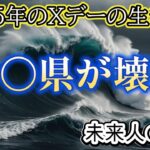 2025年7月5日の災害を経験した未来人の予言【都市伝説ミステリー】