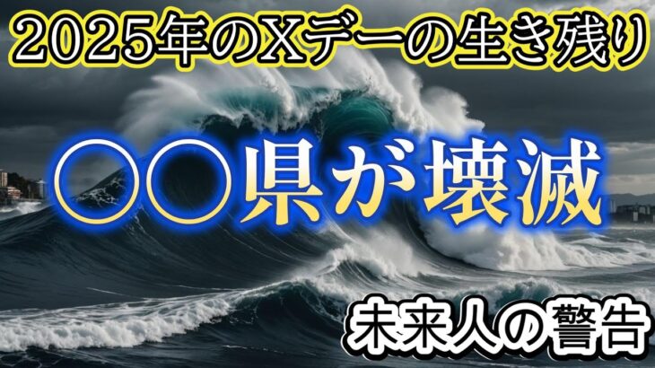 2025年7月5日の災害を経験した未来人の予言【都市伝説ミステリー】