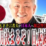 24年10月、日本『重要イベント』に注目しろ！『日本滅亡』のターニングポイント来るぞ！【都市伝説】