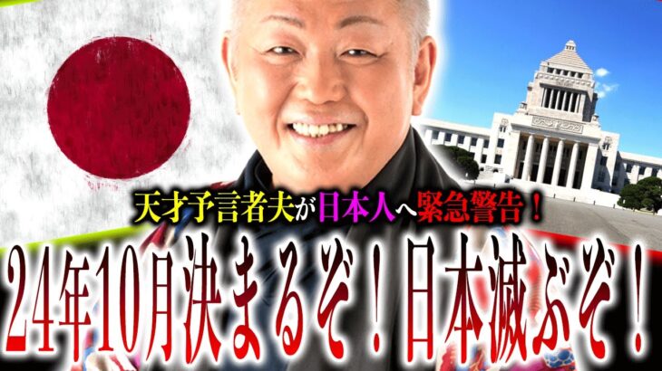 24年10月、日本『重要イベント』に注目しろ！『日本滅亡』のターニングポイント来るぞ！【都市伝説】