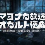 📻 マヨナカ放送オカルト便 ～2434Mhz －存在しない周波数－～ (ゲスト：ましろ爻)【にじさんじオカルト研究部】