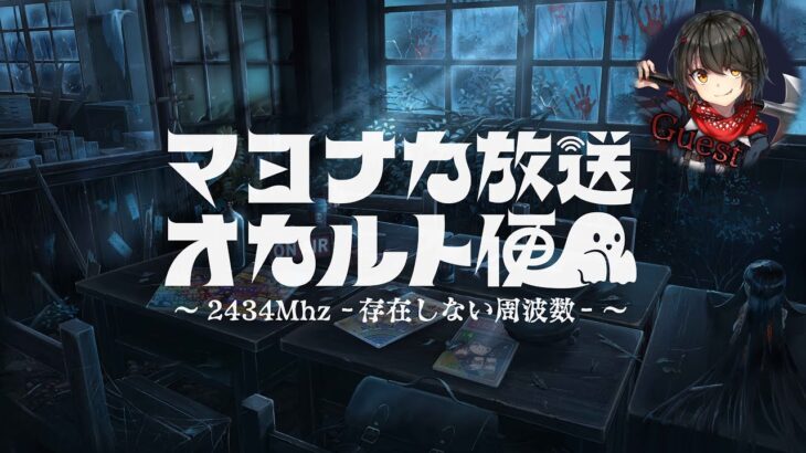 📻 マヨナカ放送オカルト便 ～2434Mhz －存在しない周波数－～ (ゲスト：ましろ爻)【にじさんじオカルト研究部】