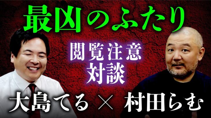 【総集編】大島てる×村田らむ「最凶対談」 事故物件・樹海・新興宗教…怖いもの知らずの2人が危険度MAXのエピソードを連発！