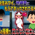 【オカルト】事故物件住みワイ、地縛霊に猛アタックされてるんだがｗ【勘違い】【2ch修羅場スレ・ゆっくり解説】