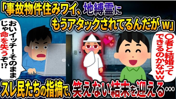 【オカルト】事故物件住みワイ、地縛霊に猛アタックされてるんだがｗ【勘違い】【2ch修羅場スレ・ゆっくり解説】