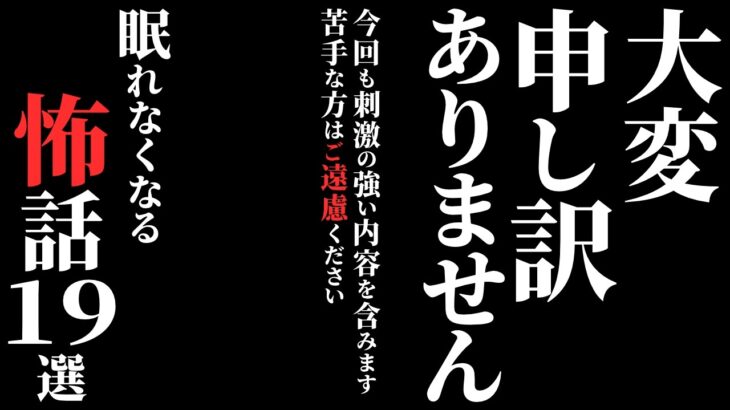 【怖い話総集編】[閲覧注意] 絶対に一人では見ないでください…2chの怖い話 厳選19話【ゆっくり怪談】