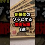 新紙幣のゾッとする都市伝説3選　#都市伝説