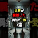 世界が震撼した偶然の一致3選　#都市伝説